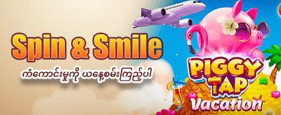 အခုပဲမှတ်ပုံတင်ပြီး အနိုင်ယူပါ