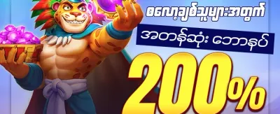 စလော့ ၂၀၀ ဘောနပ်စ် promotion banner