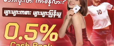 ကာစီနို အထူးဆုလာဘ် promotion banner