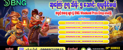 စတိုးရိုက်ဆုလာဘ်များ အတူယူပါ